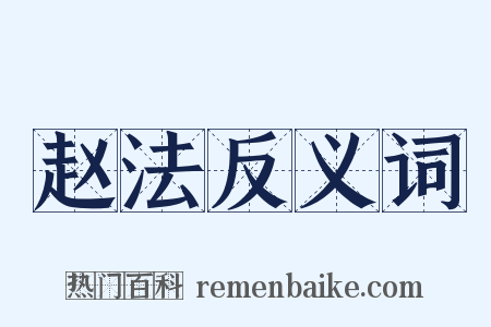 赵法反义词是什么意思的图片
